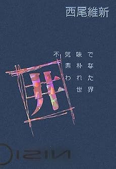 不気味で素朴な囲われた世界