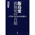 飯島愛 孤独死の真相―プラトニック・セックスの果て