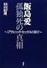 飯島愛 孤独死の真相―プラトニック・セックスの果て