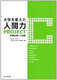 大学を変えた人間力PROJECT“C”-教職協働への挑戦‐