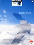 STAGEA・EL アーチスト・シリーズ グレード 5～3級 Vol.16 服部隆之作品集-