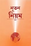 Bengali New Testament-FL-Easy to Read (Bengali Edition)