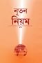 Bengali New Testament-FL-Easy to Read (Bengali Edition)