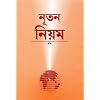 Bengali New Testament-FL-Easy to Read (Bengali Edition)