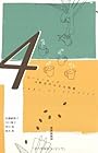 コーヒーカップ4杯分の小さな物語