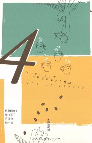 コーヒーカップ4杯分の小さな物語