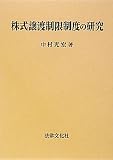 株式譲渡制限制度の研究