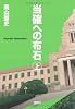 当確への布石 上巻 (宝島社文庫)