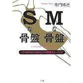 Sな骨盤 Mな骨盤 イケるからだになるヒミツの骨盤チューニング