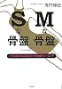 Sな骨盤 Mな骨盤 イケるからだになるヒミツの骨盤チューニング