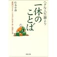 ヘタな人生論より一休のことば<br>松本 市壽著　 <br>693円<br>ISBN:9784309411217　