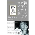 禅マインドビギナーズ・マインド<br>鈴木 俊隆著 松永 太郎訳 <br>サンガ<br>1890円<br>ISBN:9784904507568