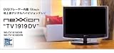 DVD�v���[���[�����@19inch �n��g�f�W�^���n�C�r�W�����e���r �y�s�A�m�u���b�N�z�@WS-TV1919DVB