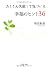 たくさん失敗して気づいた幸福のヒント36 (PHP文庫)