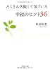 たくさん失敗して気づいた幸福のヒント36 (PHP文庫)
