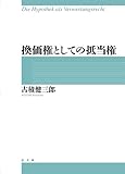書評 換価権としての抵当権 by Tetsu Okamoto