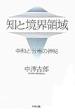 知と境界領域―中和と分極の神秘