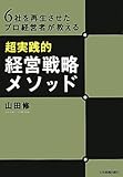 書評 ６社を再生させたプロ経営者が教える〈超実践的〉経営戦略メソッド by 吾唯足知也