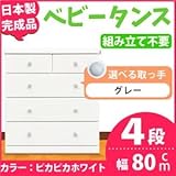 取っ手が選べるハイチェスト/タンス 80cm幅 4段（本体：ピカピカホワイト 取っ手：グレー×全8個） 【日本製】【完成品】
