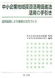 中小企業地域資源活用促進法活用の手引き―連携組織による地域の活力づくり