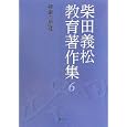 柴田義松教育著作集 ６ 授業の原理<br>柴田 義松著 加藤 郁夫編集 解題 <br>学文社<br>2940円<br>ISBN:9784762020322