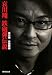 哀川翔 鉄砲弾伝説 (廣済堂文庫)でAmazonアフィリエイトツール
