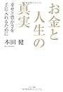 お金と人生の真実