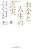お金と人生の真実