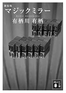新装版　マジックミラー (講談社文庫)