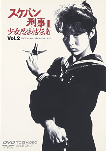 スケバン刑事III 少女忍法帖伝奇 VOL.2 浅香唯 大西結花 中村由真 萩原流行 福永恵規