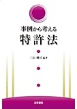書評 事例から考える特許法 by Tetsu Okamoto