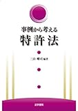 事例から考える特許法