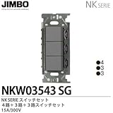 【JIMBO】NKシリーズ配線器具　NKシリーズ適合器具　３路・４路スイッチトリプルセット　NKW03543(SG)