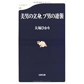 美男の立身、ブ男の逆襲 (文春新書 (440))