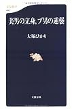 美男の立身、ブ男の逆襲 (文春新書 (440))