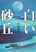 白い砂丘