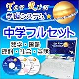 TOPRUN学脳システム 「中学フルセット(全学年・５教科)」の画像