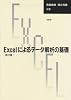 Excelによるデータ解析の基礎