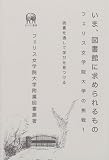 いま、図書館に求められるもの―読書を通して学びを見つける (フェリス女学院大学の挑戦 1)