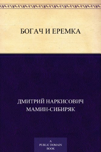 Богач и Еремка (Russian Edition)