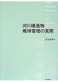 河川構造物維持管理の実際