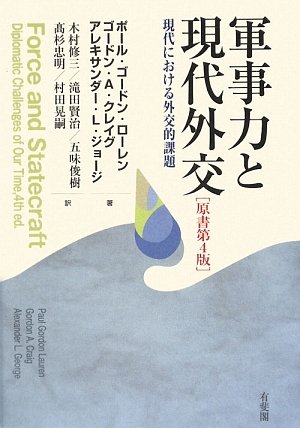 軍事力と現代外交―現代における外交的課題