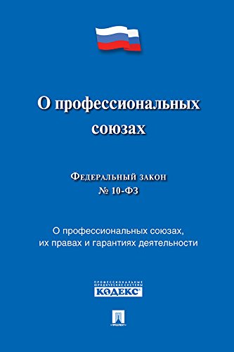 ФЗ РФ «О профессиональных союзах, их правах и гарантиях деятельности» (Russian Edition)