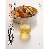おいしいから毎日食べたいお酢料理 (講談社のお料理BOOK)
