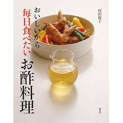 おいしいから毎日食べたいお酢料理 (講談社のお料理BOOK)