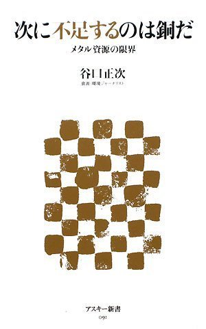 次に不足するのは銅だ メタル資源の限界 (アスキー新書)