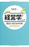 [改訂版]経営学のことが面白いほどわかる本