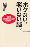ボケない、老いない脳。──これで認知症にならない生活習慣! (WAC BUNKO)