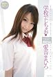 学校でしちゃお❤ 愛音まひろ [DVD]