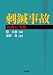 浅野 周(訳): 刺鍼事故―処置と予防